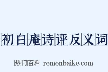 初白庵诗评反义词是什么意思的图片